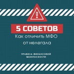 Как не попасть в руки мошенникам. 5 советов: Как отличить МФО от нелегала. 