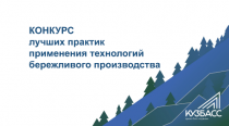 Информация о проведении регионального конкурса лучших практик применения технологий бережливого производства 2024 года