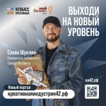 Цифровая платформа «Креативнаяиндустрия42» уже работает и ждёт именно вас.