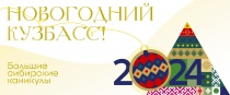Стартовал прием заявок на участие в региональном конкурсе "Кузбасс Новогодний" в 2024 году