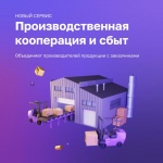 на Цифровой платформе МСП.РФ функционирует сервис "Производственная кооперация и сбыт"