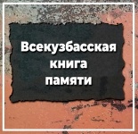 "Всекузбасская книги памяти"