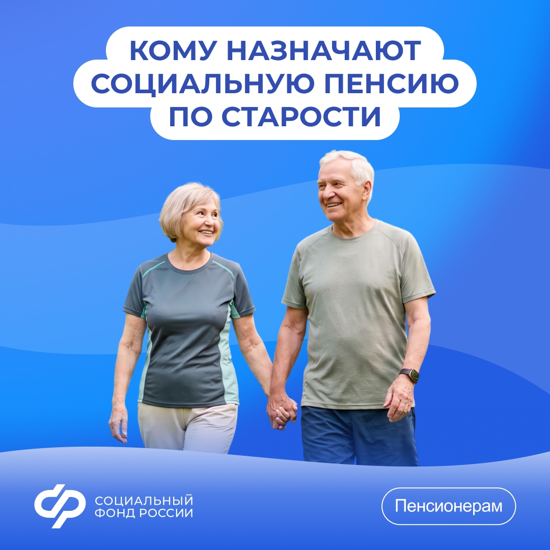 Кому назначают социальную пенсию по старости