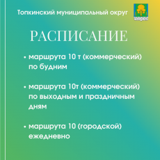 Расписание маршрута 10Т