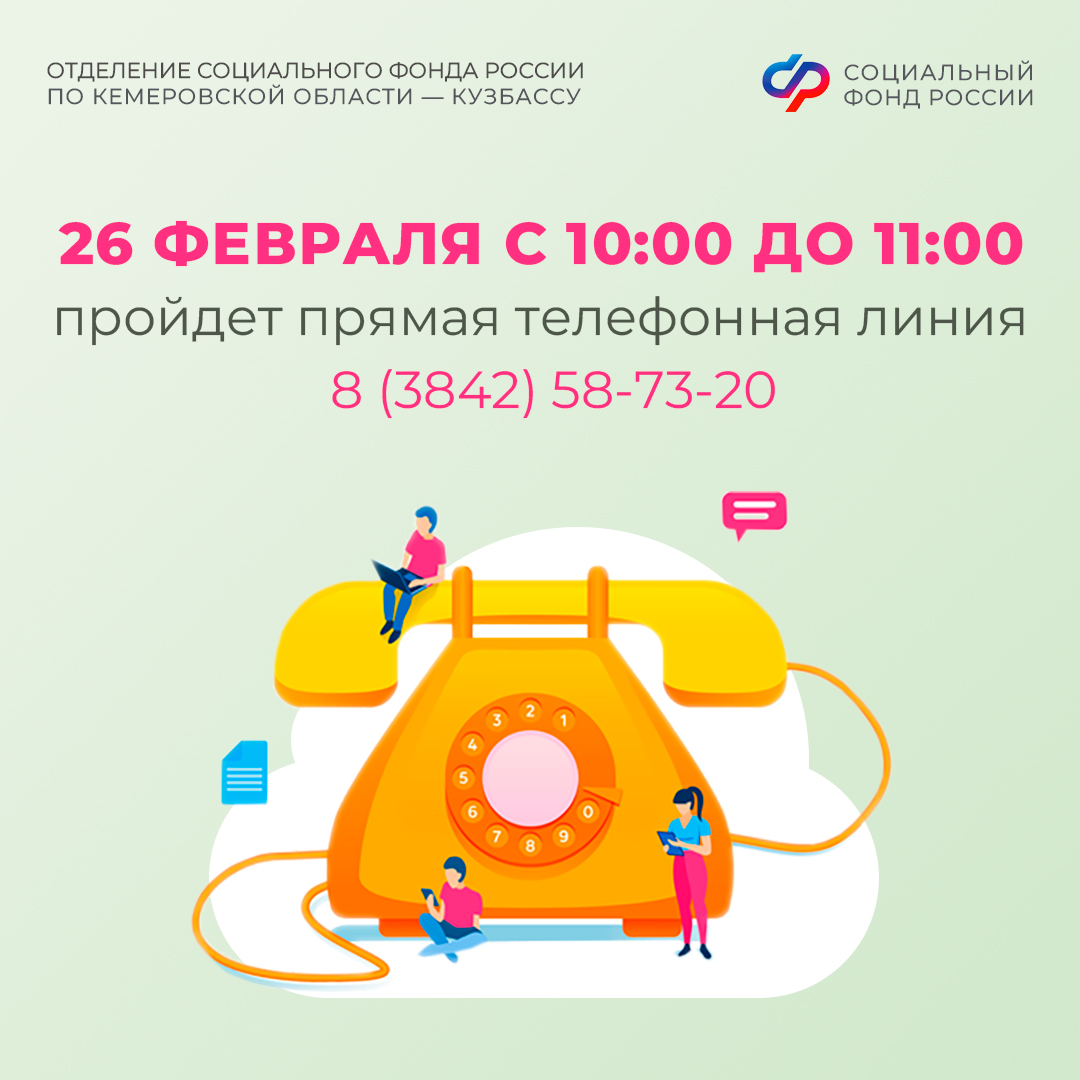 Прямая линия в Отделении СФР по Кемеровской области – Кузбассу