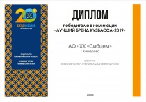 «Сибирский цемент» стал победителем конкурса  «Бренд Кузбасса – 2019»