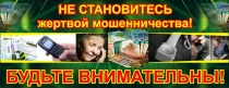 Как обезопасить себя и не стать жертвой мошенников!!!