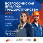 17 апреля с 10.00 до 15.00 в Кадровом центре «Работа России» г. Топки пройдет региональный этап Всероссийской ярмарки трудоустройства.