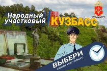 В Кузбассе за звание «Народный участковый – 2024» будут бороться 27 претендентов