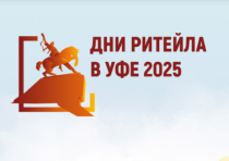 20-21 августа 2025 года в г. Уфе пройдет ежегодный межрегиональный форум бизнеса и власти «Дни ритейла в Уфе»,