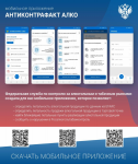 Мобильные приложения АнтиконтрофактАлко и Честный знак