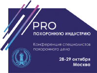 28-29 октября 2024г. к в Москве конференция специалистов похоронного дела