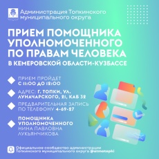 Прием помощника уполномоченного по правам человека в Кемеровской области-Кузбассе