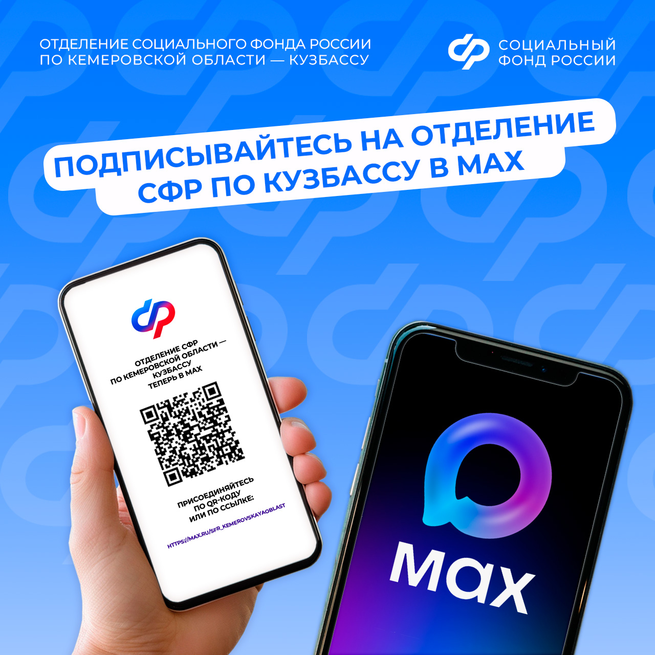 Подписывайтесь на Отделение СФР по Кузбассу в МАХ!