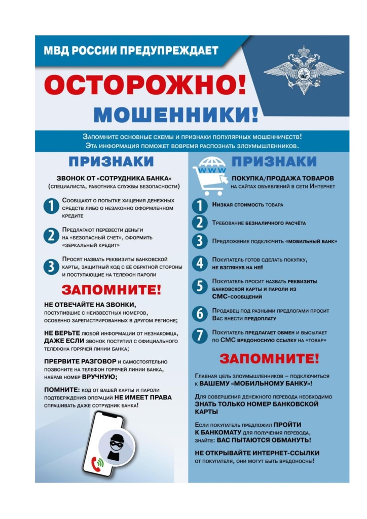 памятка-МВД-предупреждают-Осторожно-мошенники.jpg